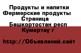 Продукты и напитки Фермерские продукты - Страница 2 . Башкортостан респ.,Кумертау г.